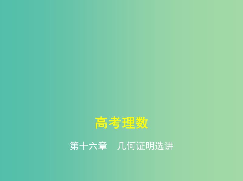 高考数学一轮总复习 第十六章 几何证明选讲课件(理) 新人教B版.ppt_第1页