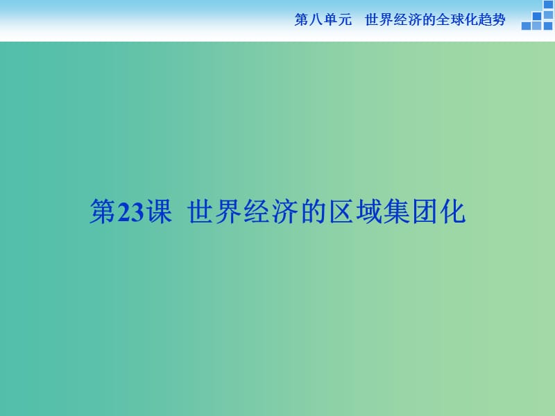 高中历史 第八单元 世界经济的全球化趋势 第23课 世界经济的区域集团化课件 新人教版必修2.ppt_第1页