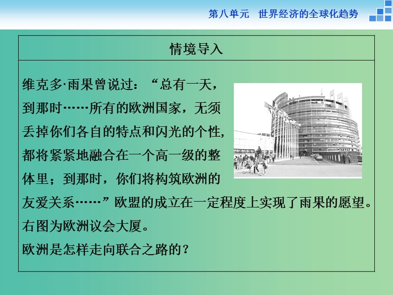 高中历史 第八单元 世界经济的全球化趋势 第23课 世界经济的区域集团化课件 新人教版必修2.ppt_第2页