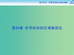 高中歷史 第八單元 世界經(jīng)濟的全球化趨勢 第23課 世界經(jīng)濟的區(qū)域集團化課件 新人教版必修2.ppt