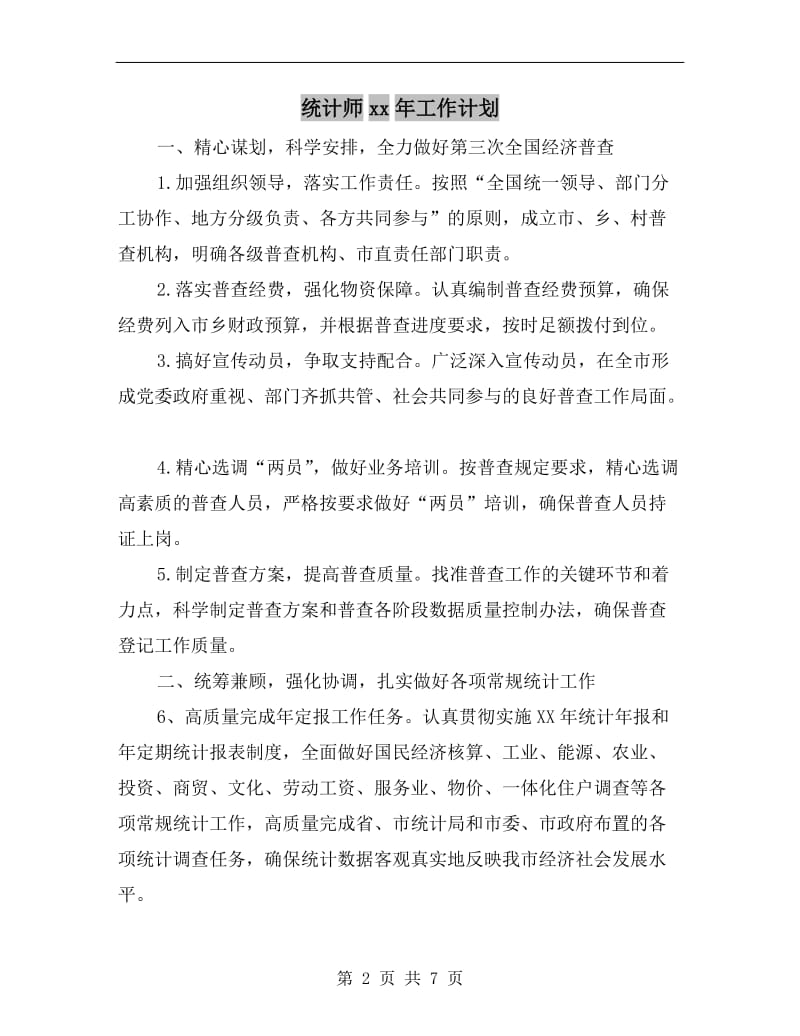 统计师xx年工作计划.doc_第2页