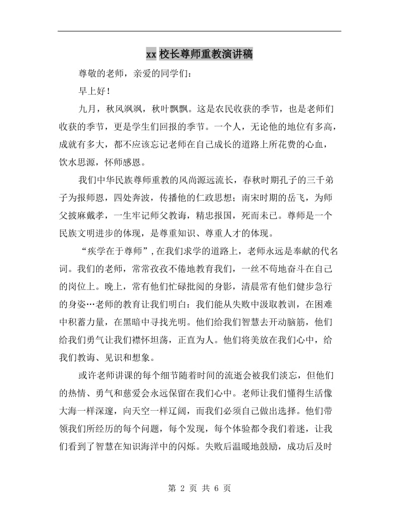 xx校长尊师重教演讲稿.doc_第2页