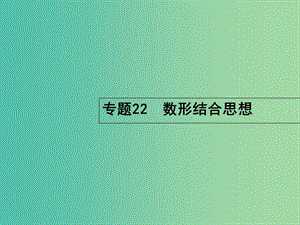 高考數(shù)學(xué)二輪復(fù)習(xí) 8.22 數(shù)形結(jié)合思想課件.ppt