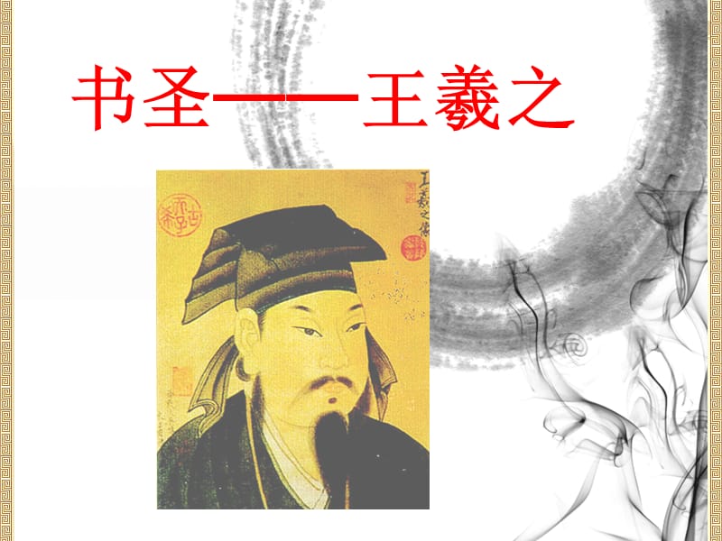 王羲之-书法赏析.ppt_第2页