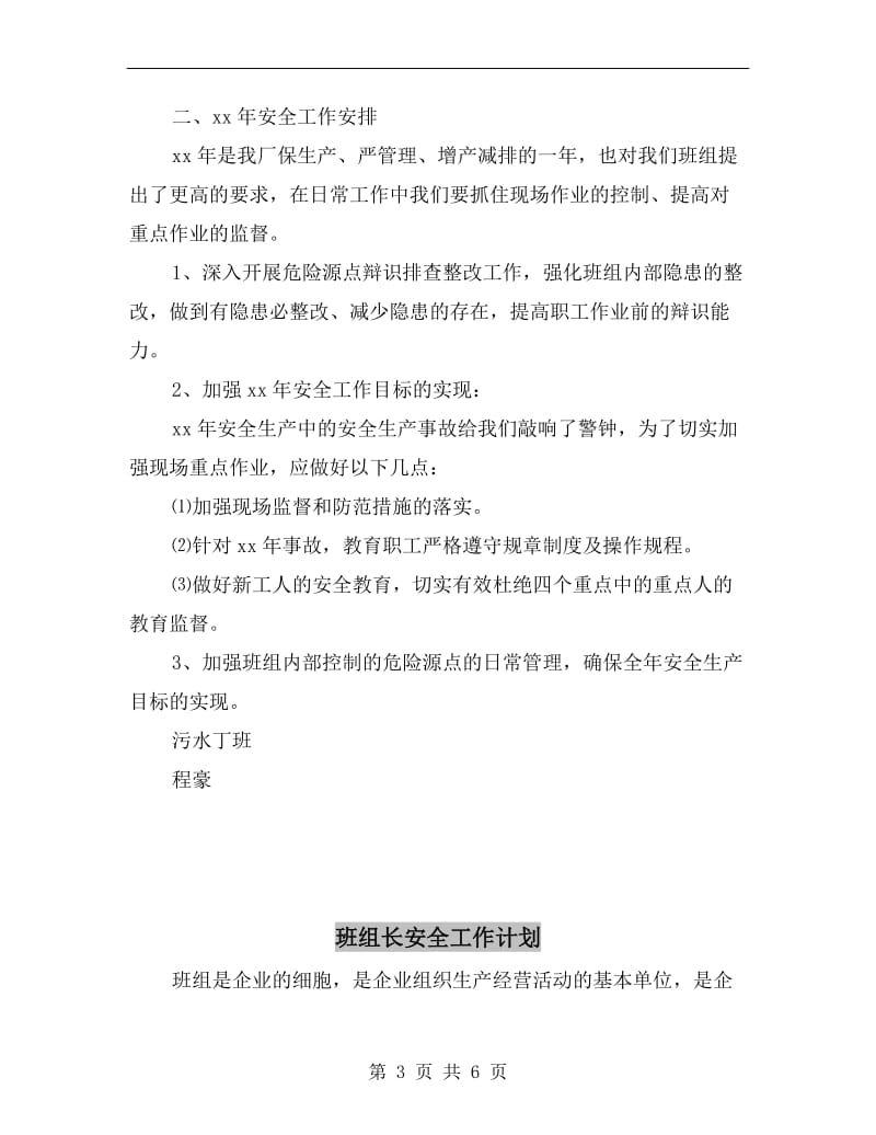 班组年度安全生产工作总结及下年度工作计划.doc_第3页