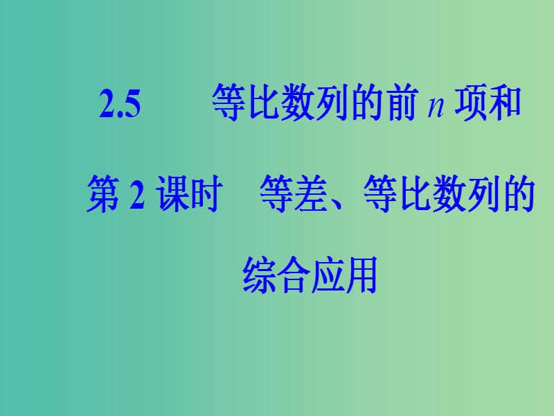 高中数学 第二章 数列 2.5 等比数列的前n项和 第2课时 等差、等比数列的综合应用课件 新人教A版必修5.ppt_第2页