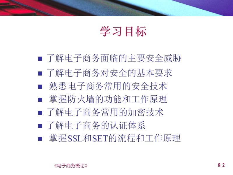 电子商务之安全技术概述.ppt_第2页