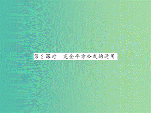 七年級數(shù)學(xué)下冊 第一章 整式的乘除 第六節(jié) 完全平方公式的運(yùn)用（第2課時(shí)）課件 （新版）北師大版.ppt