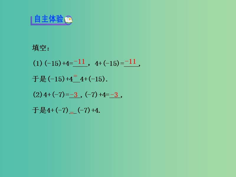 七年级数学上册 1.3.1 有理数的加法（第1课时）课件 （新版）新人教版.ppt_第3页