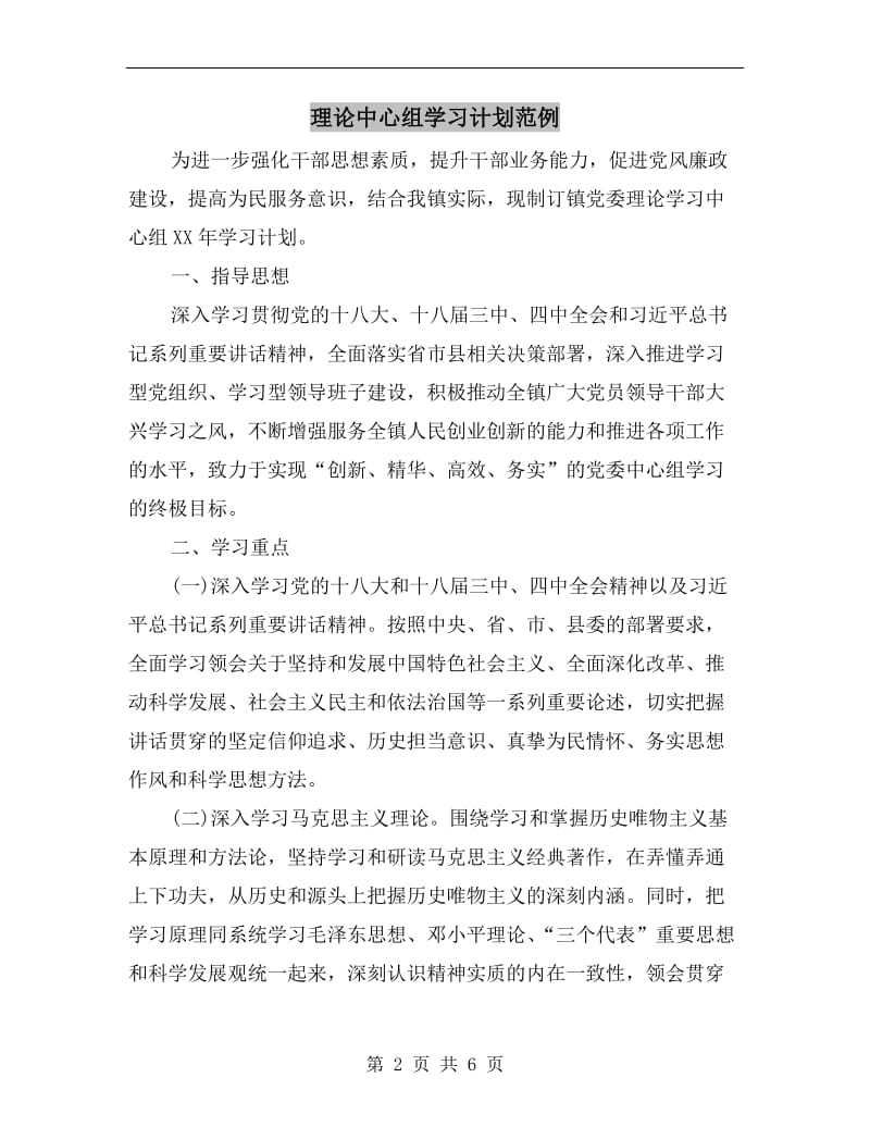 理论中心组学习计划范例.doc_第2页