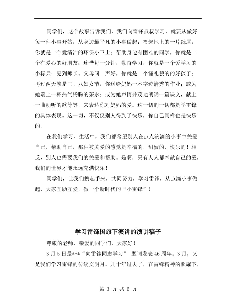 学习雷锋国旗下演讲的演讲稿.doc_第3页