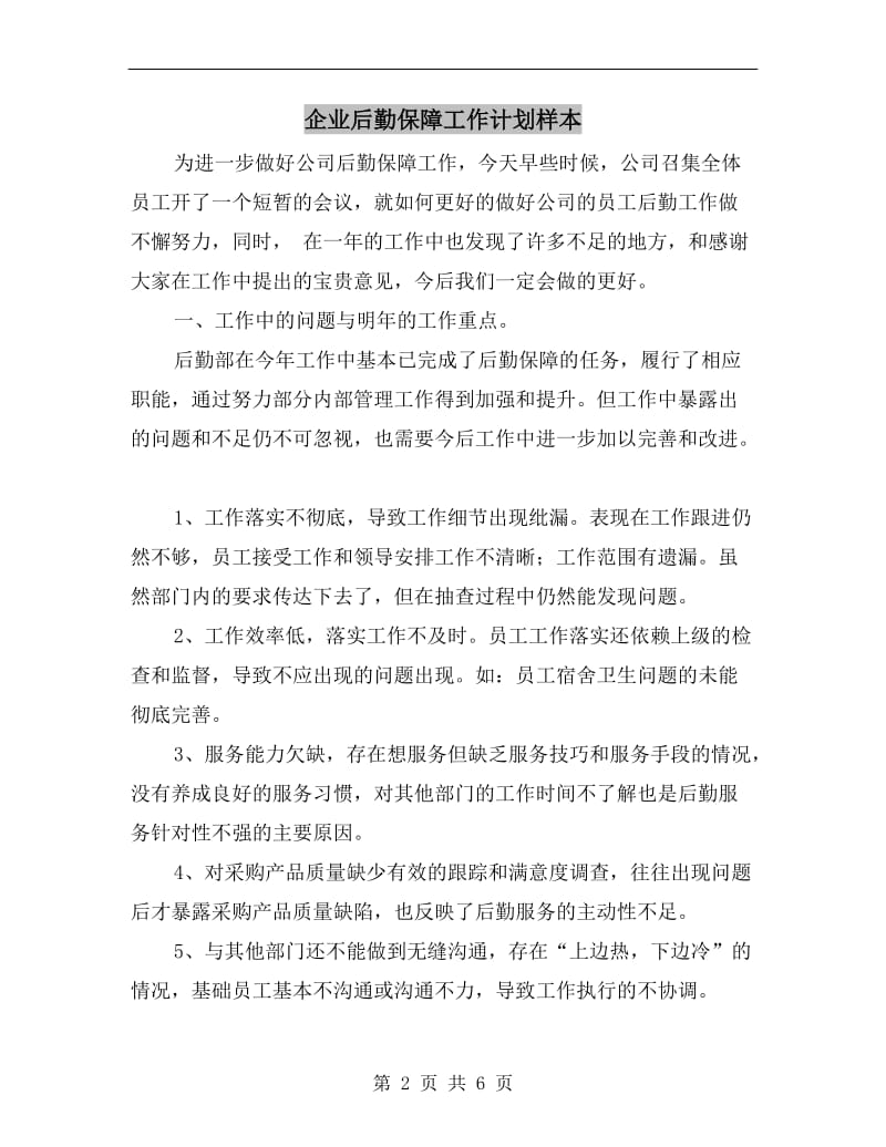 企业后勤保障工作计划样本.doc_第2页