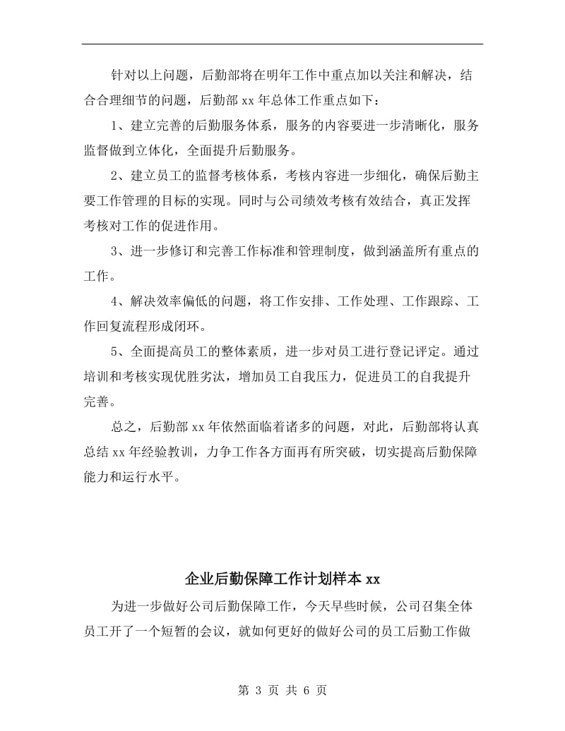 企业后勤保障工作计划样本.doc_第3页