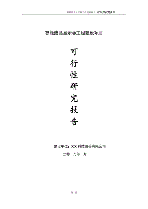 智能液晶顯示器項(xiàng)目可行性研究報(bào)告（建議書(shū)模板）