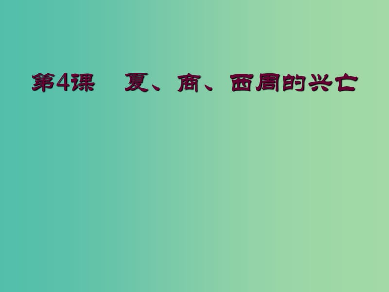 七年级历史上册 第4课《夏、商、西周的兴亡》课件1 新人教版.ppt_第1页