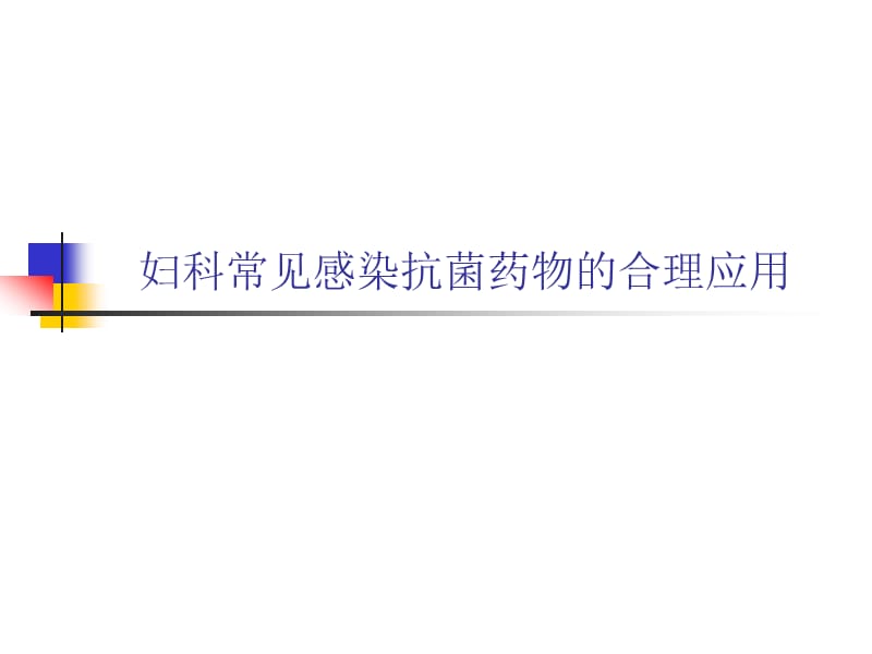 妇科常见感染抗菌药物的合理应用.ppt_第1页