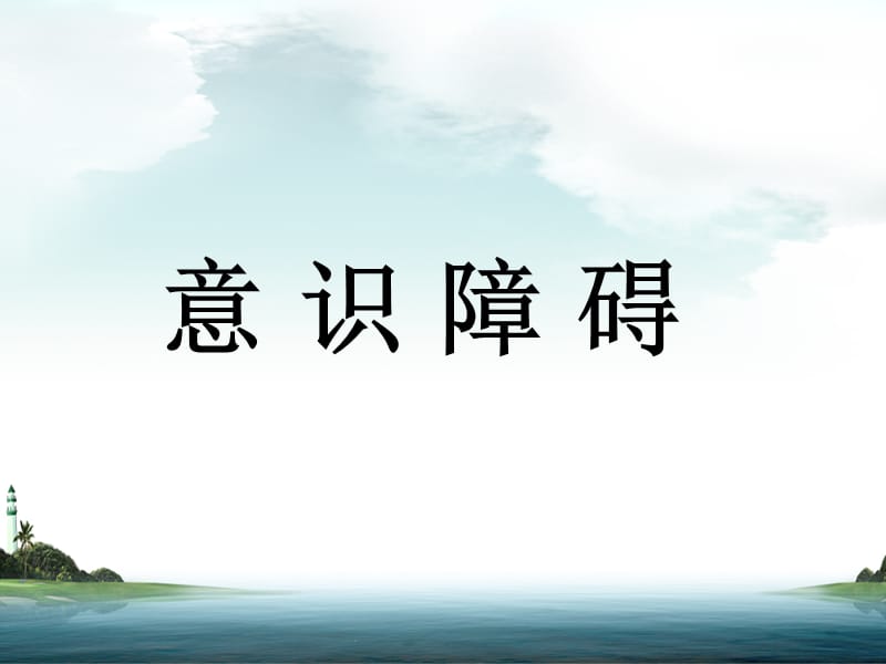 意识障碍课件完全版.ppt_第1页