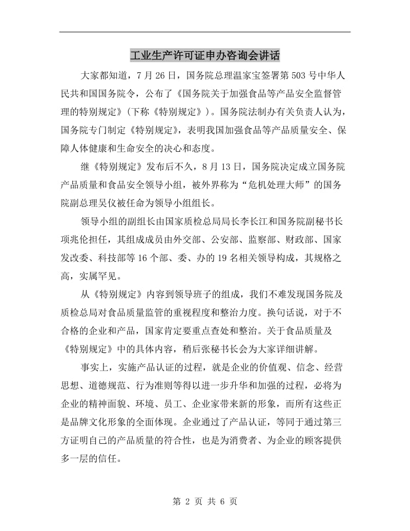 工业生产许可证申办咨询会讲话.doc_第2页