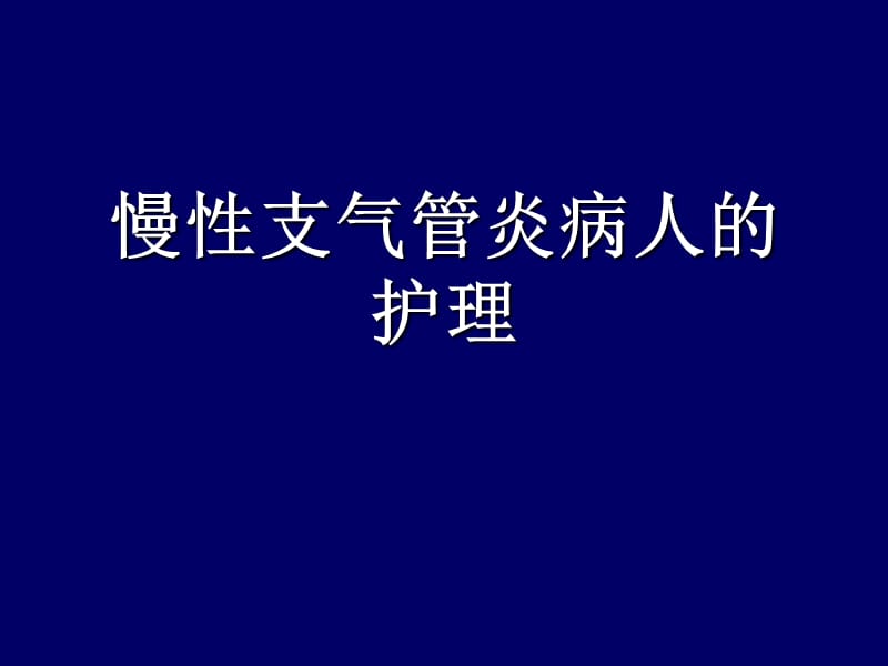 慢性支气管炎及护理.ppt_第1页