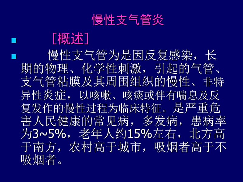 慢性支气管炎及护理.ppt_第2页