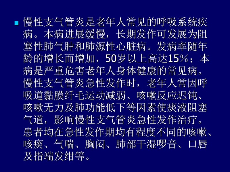 慢性支气管炎及护理.ppt_第3页