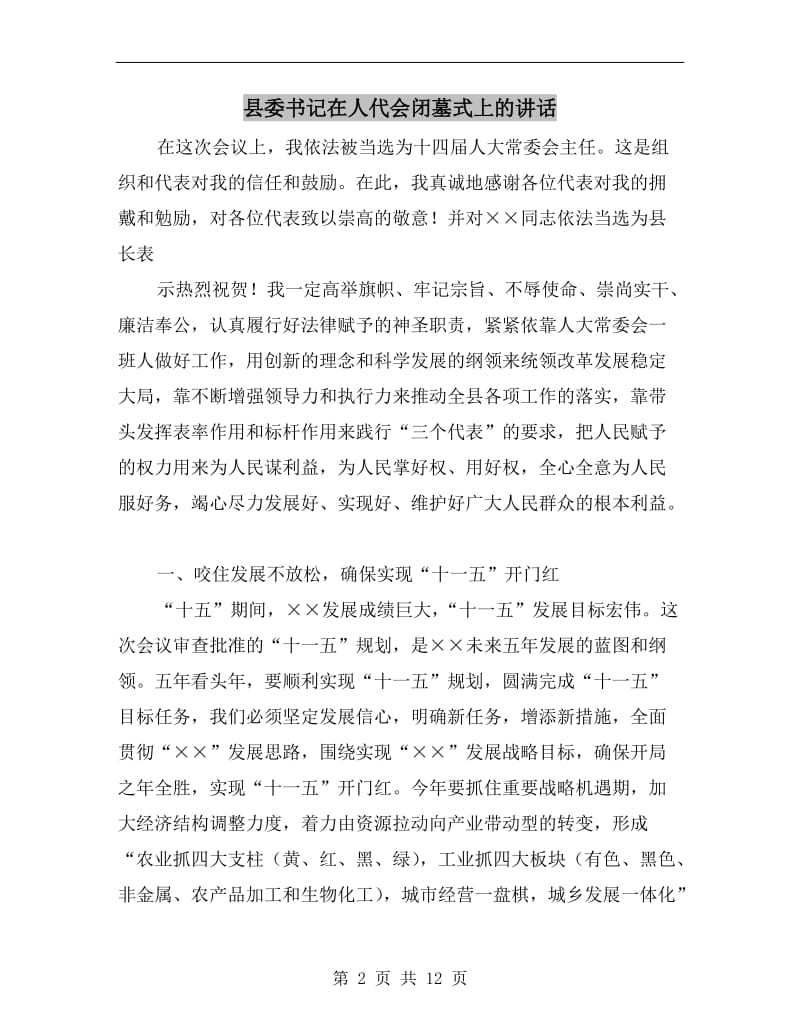 县委书记在人代会闭墓式上的讲话C.doc_第2页