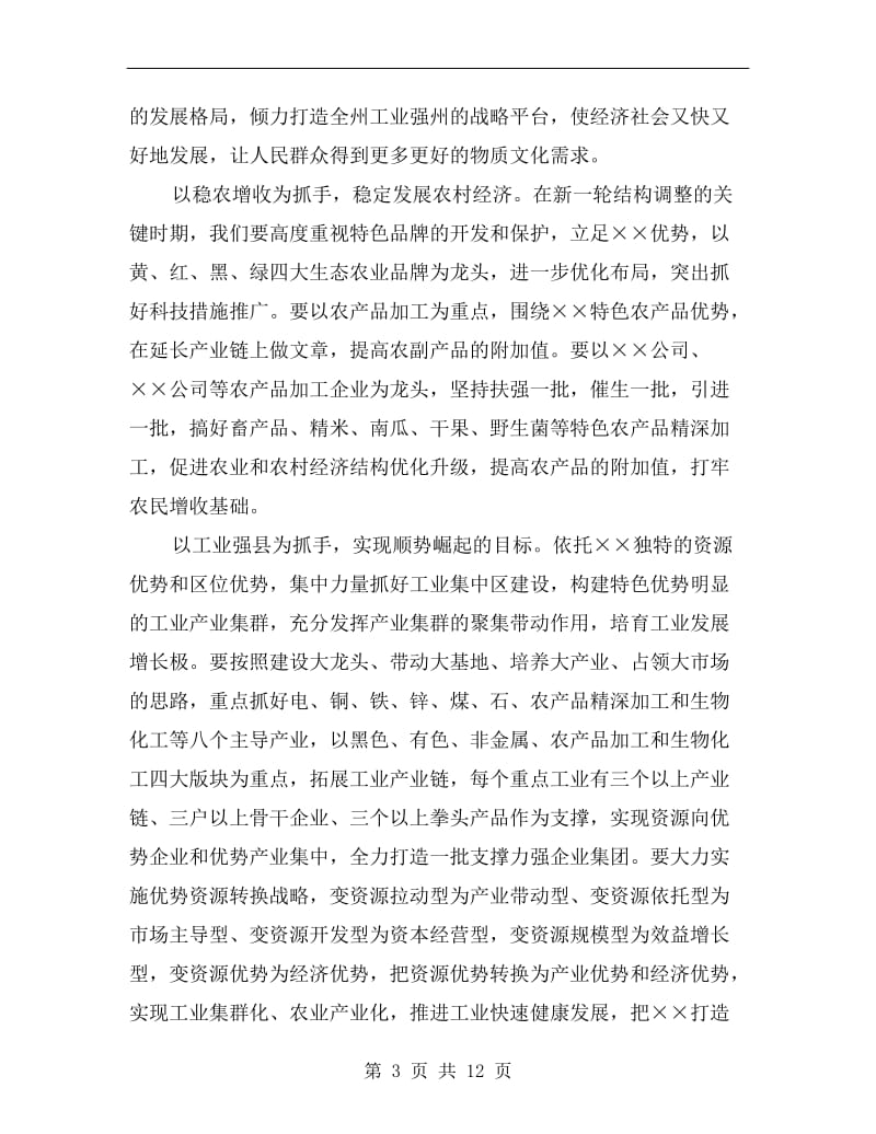 县委书记在人代会闭墓式上的讲话C.doc_第3页