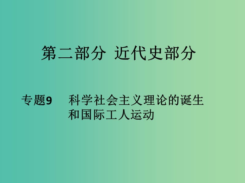 高考历史二轮专题复习 专题9 科学社会主义理论的诞生和国际工人运动课件.ppt_第1页