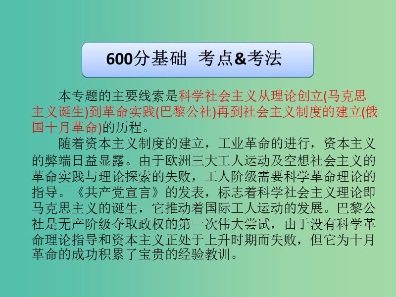 高考历史二轮专题复习 专题9 科学社会主义理论的诞生和国际工人运动课件.ppt_第3页