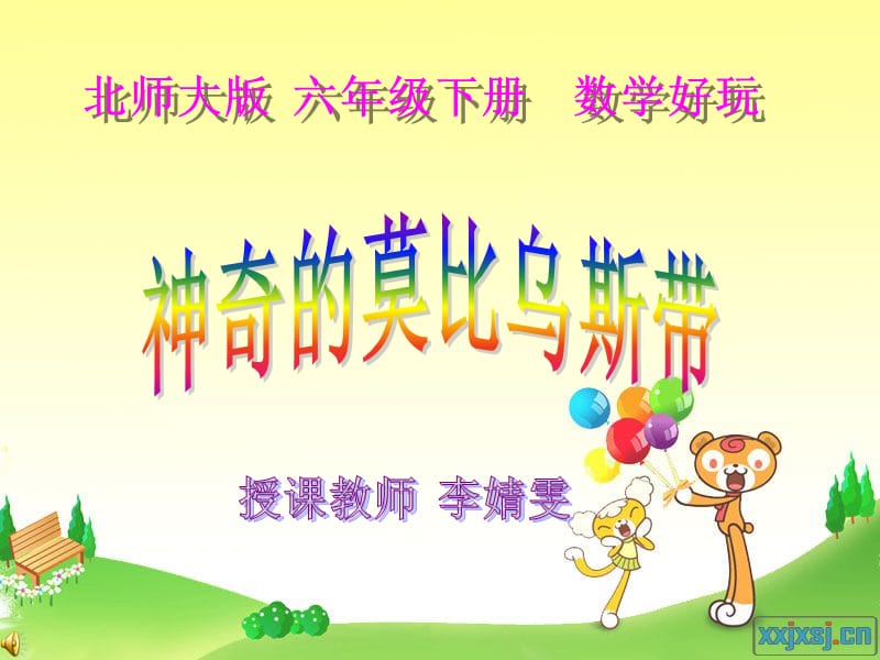 神奇的莫比乌斯带课件.ppt_第1页