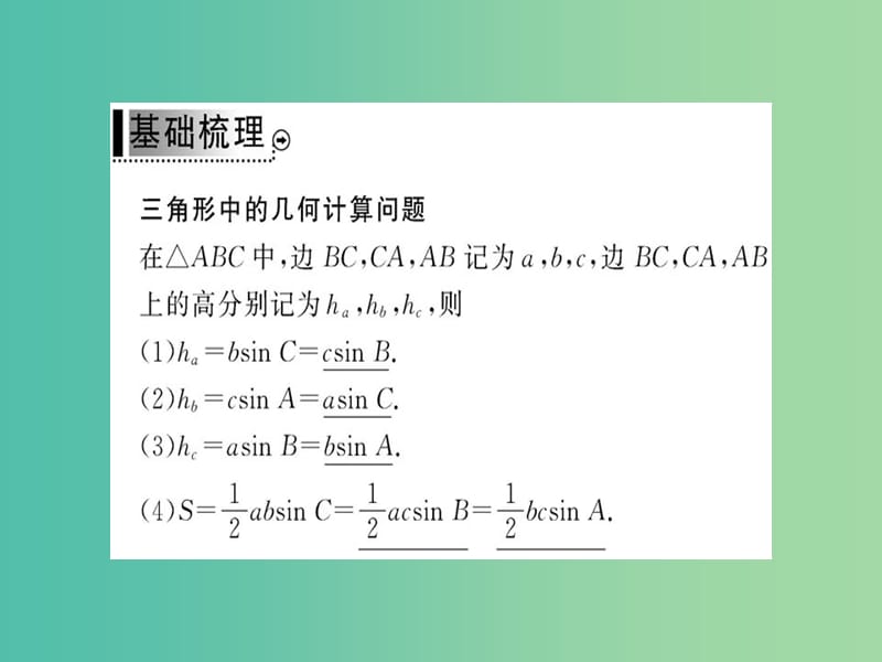 高中数学 1.2第3课时三角形中的几何计算课件 新人教A版必修5.ppt_第3页