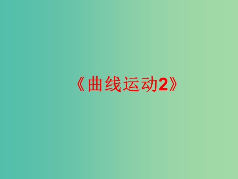 高中物理 第五章 第五节《向心加速度》（第2课时）曲线运动课件 新人教版必修2.ppt_第1页