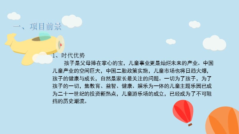 儿童乐园市场分析及经营方法.ppt_第2页