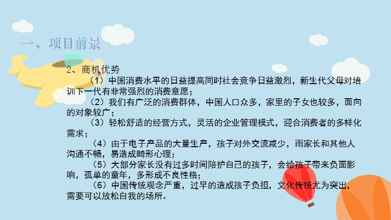 儿童乐园市场分析及经营方法.ppt_第3页