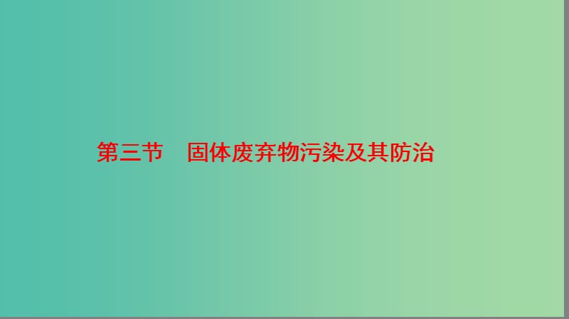 高中地理第4章环境污染及其防治第3节固体废弃物污染及其防治课件湘教版.ppt_第1页