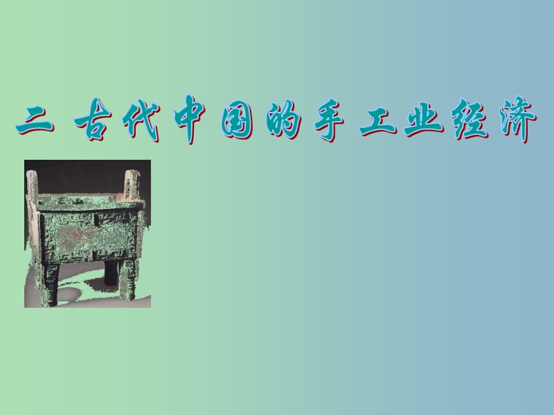 高中历史 古代中国的手工业经济课件 人民版必修2.ppt_第1页
