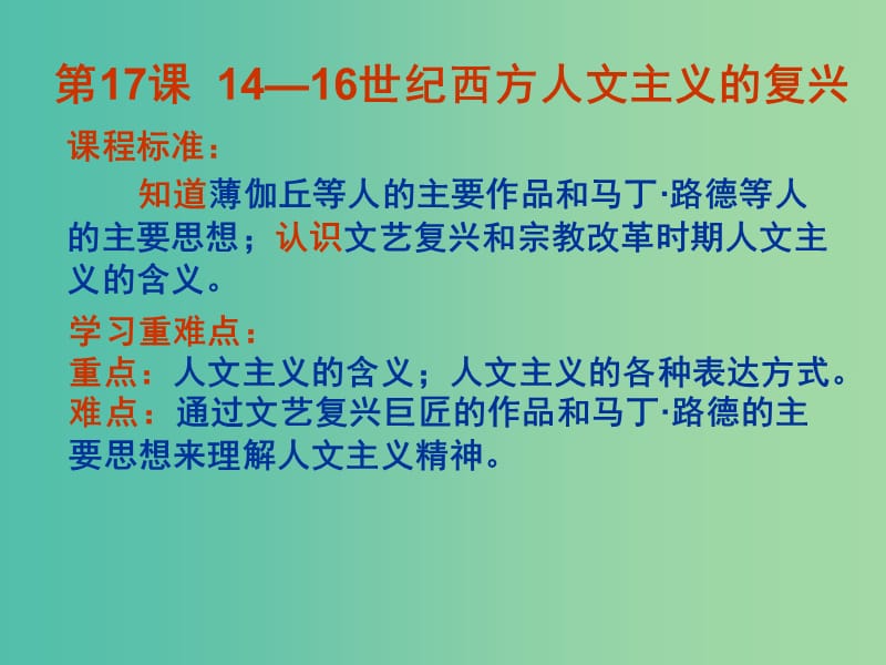 高考历史 第六单元 第17课 14-16世纪西方人文主义的复兴课件 北师大版必修3.ppt_第3页