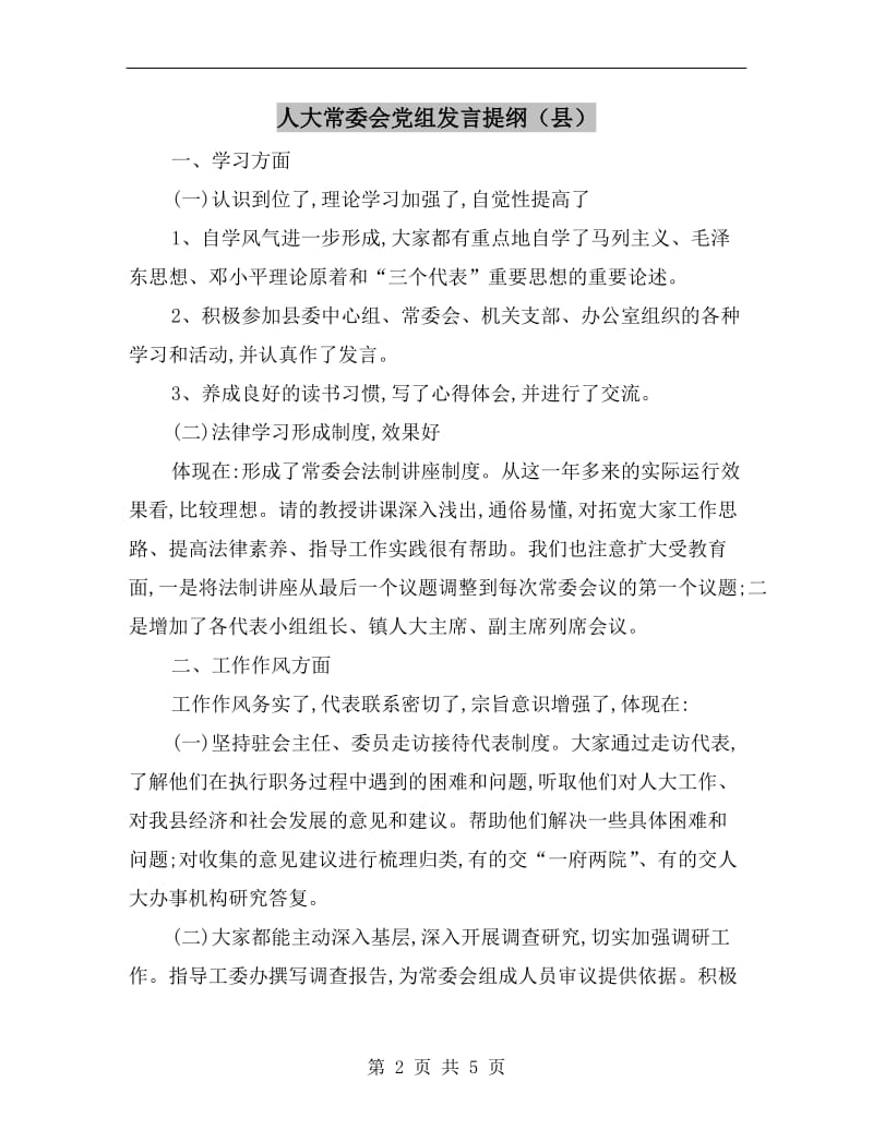 人大常委会党组发言提纲（县）.doc_第2页