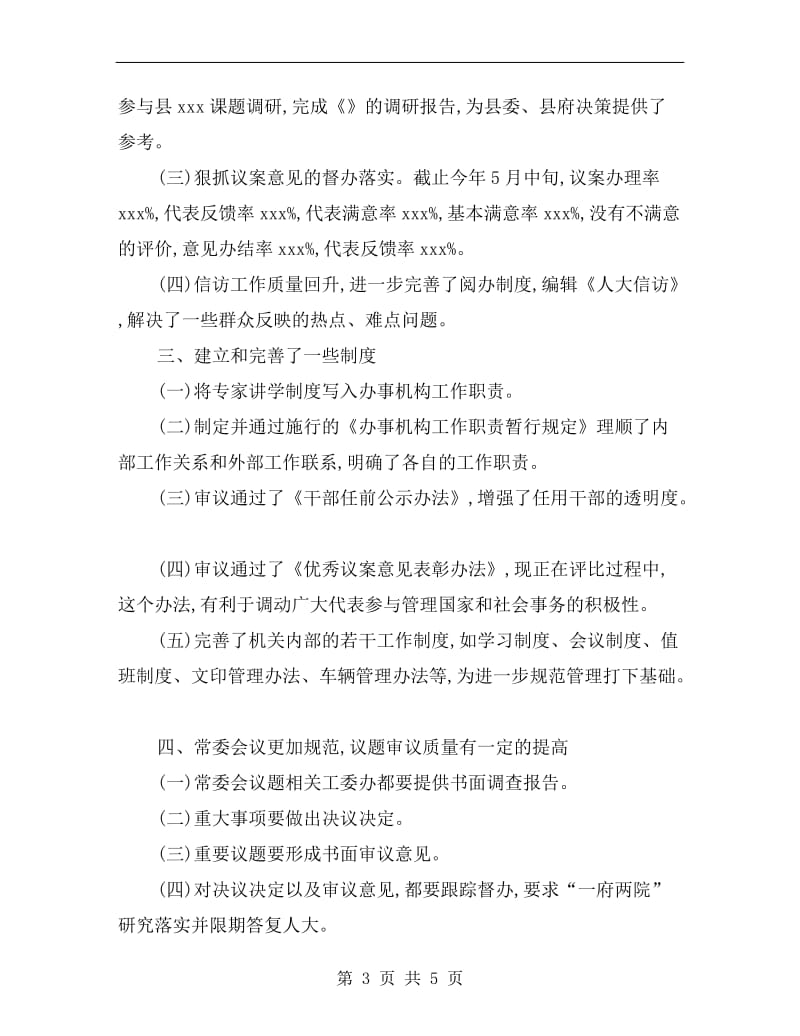 人大常委会党组发言提纲（县）.doc_第3页