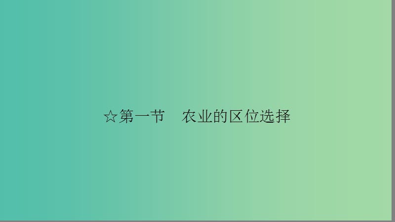 高中地理第三单元农业与地理环境农业区位选择课件新人教版.ppt_第3页