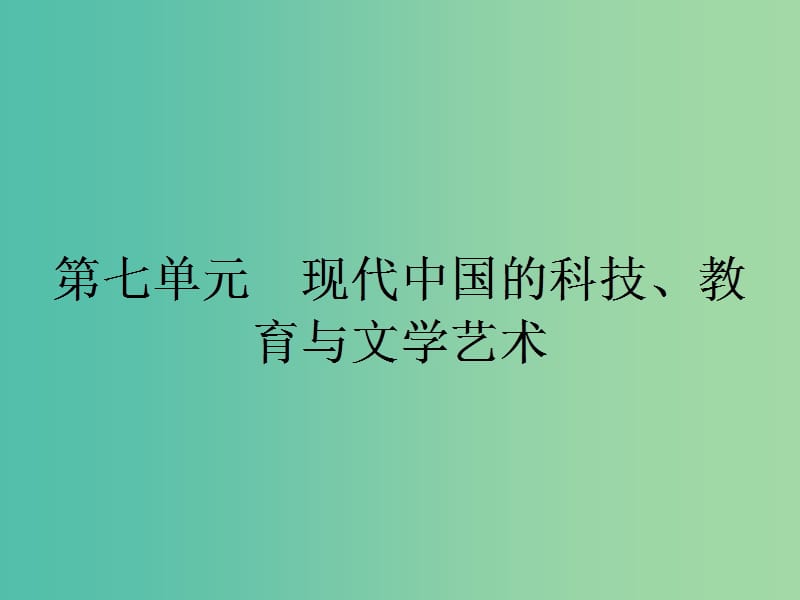 高中历史 第七单元 现代中国的科技、教育与文学艺术 19 建国以来的重大科技成就课件 新人教版必修3.ppt_第1页