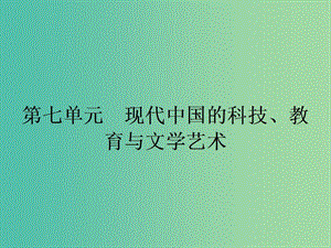 高中歷史 第七單元 現(xiàn)代中國的科技、教育與文學(xué)藝術(shù) 19 建國以來的重大科技成就課件 新人教版必修3.ppt