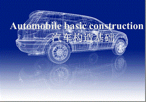 汽車結構)中英文詳解.ppt