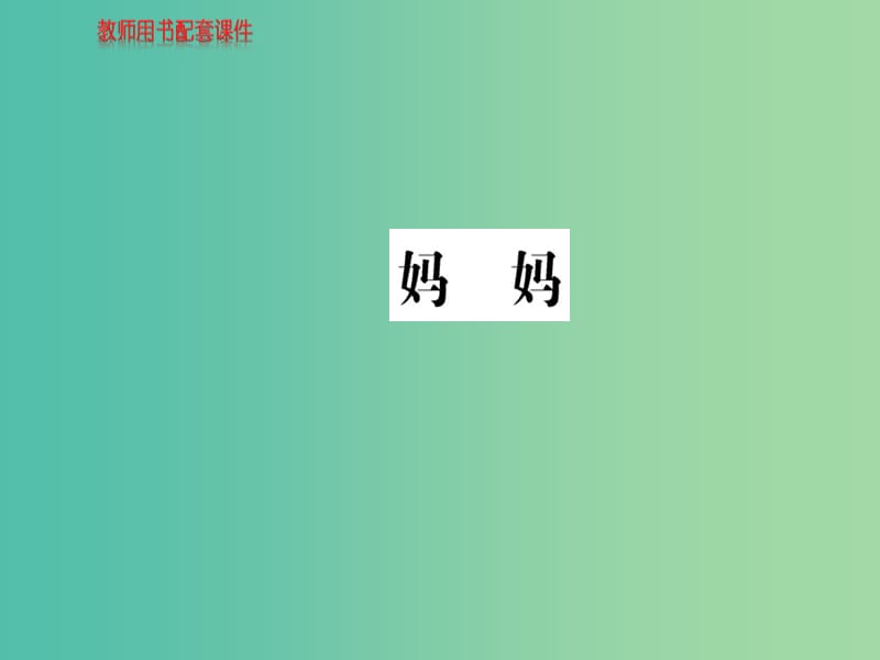 高中语文 诗歌部分 第二单元 妈妈课件 新人教版选修《中国现代诗歌散文欣赏》.ppt_第1页