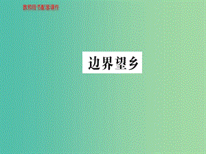 高中語文 詩歌部分 第四單元 邊界望鄉(xiāng)課件 新人教版選修《中國現(xiàn)代詩歌散文欣賞》.ppt