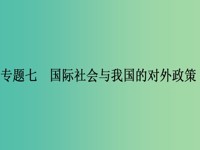 高考政治二轮复习 专题7 国际社会与我国的对外政策课件.ppt_第1页