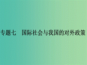 高考政治二輪復習 專題7 國際社會與我國的對外政策課件.ppt