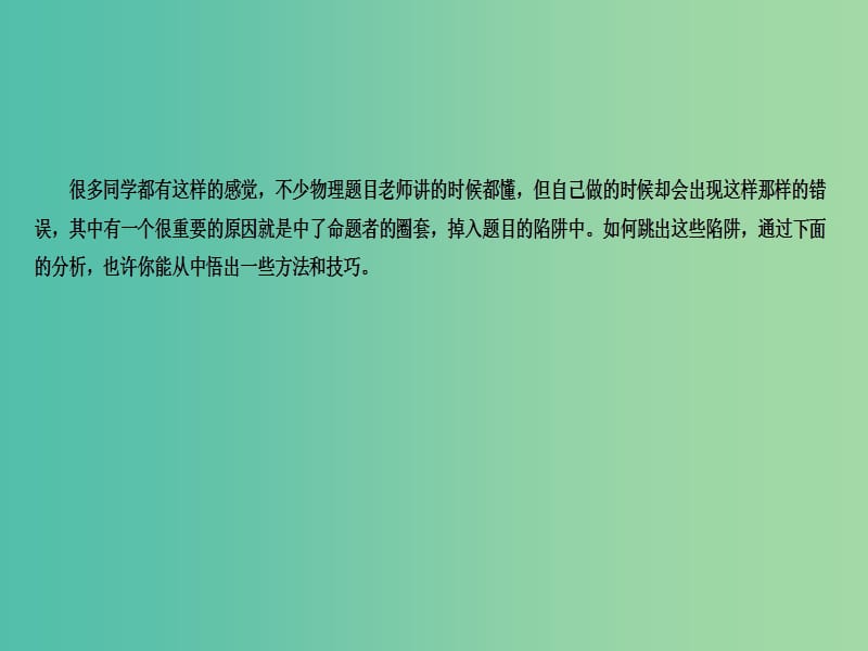 高考物理二轮复习 考前冲刺攻略 第三步 切要害重拾错 增强自信少丢分课件.ppt_第2页