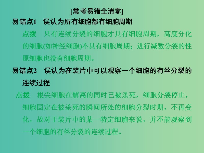 高考生物一轮复习 考能大提升3 细胞的生命历程课件.ppt_第2页