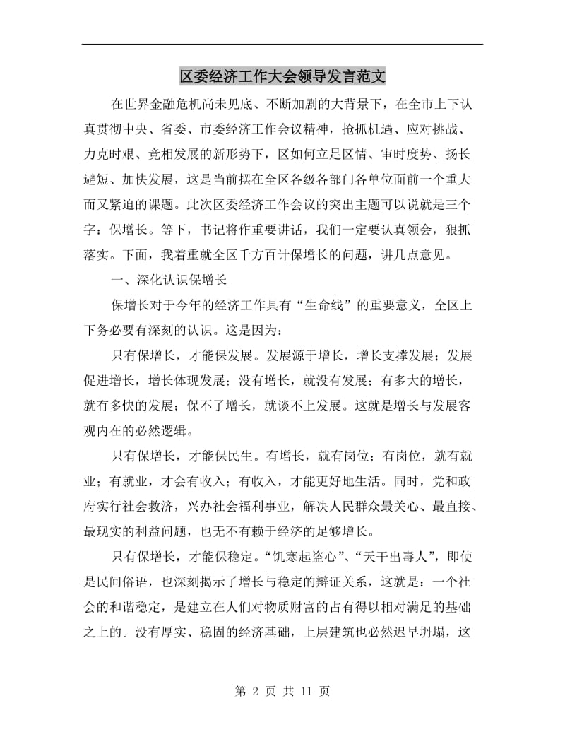 区委经济工作大会领导发言范文.doc_第2页